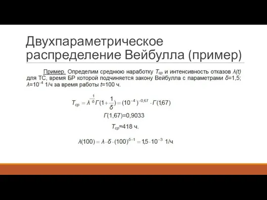 Двухпараметрическое распределение Вейбулла (пример)