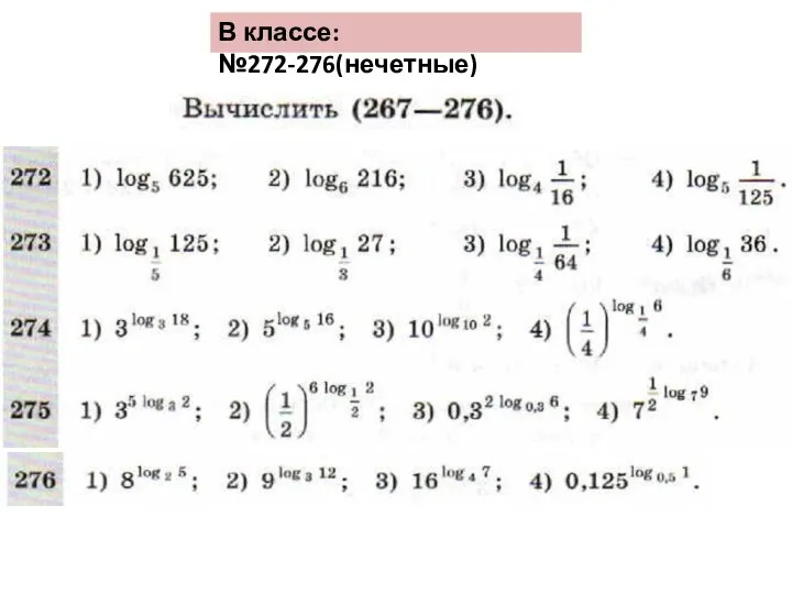 В классе: №272-276(нечетные)