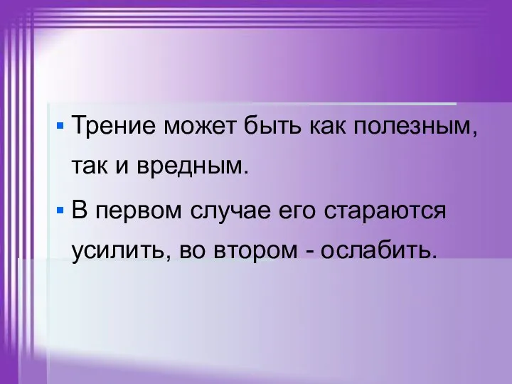 Трение может быть как полезным, так и вредным. В первом случае