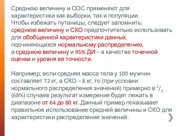 Среднюю величину и СОС применяют для характеристики как выборки, так и