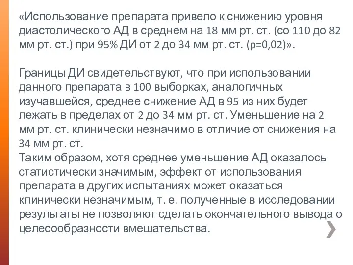 «Использование препарата привело к снижению уровня диастолического АД в среднем на