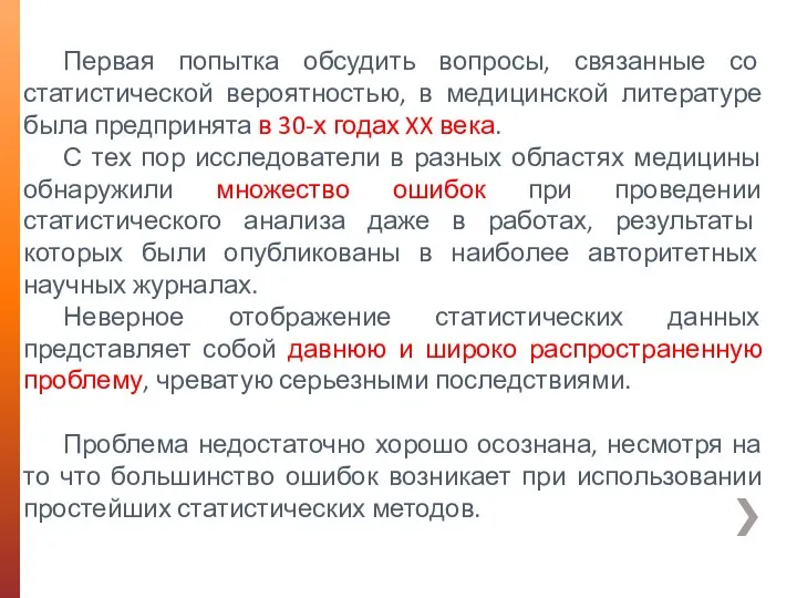 Первая попытка обсудить вопросы, связанные со статистической вероятностью, в медицинской литературе