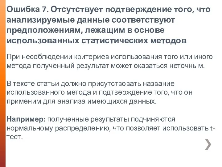 Ошибка 7. Отсутствует подтверждение того, что анализируемые данные соответствуют предположениям, лежащим