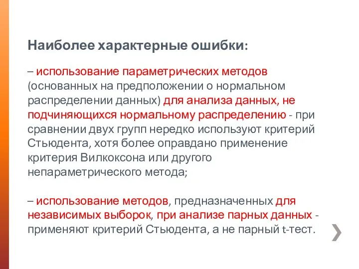 Наиболее характерные ошибки: – использование параметрических методов (основанных на предположении о