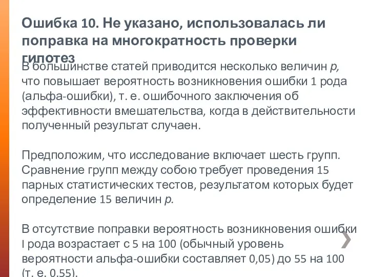 Ошибка 10. Не указано, использовалась ли поправка на многократность проверки гипотез