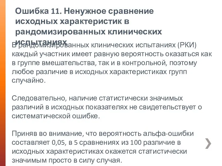 Ошибка 11. Ненужное сравнение исходных характеристик в рандомизированных клинических испытаниях В