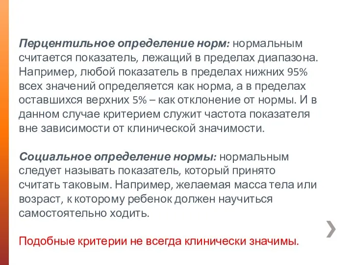 Перцентильное определение норм: нормальным считается показатель, лежащий в пределах диапазона. Например,