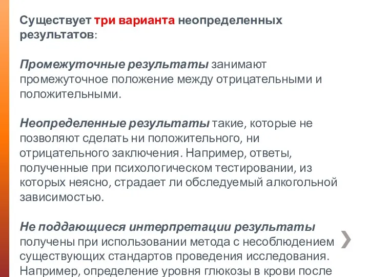 Существует три варианта неопределенных результатов: Промежуточные результаты занимают промежуточное положение между