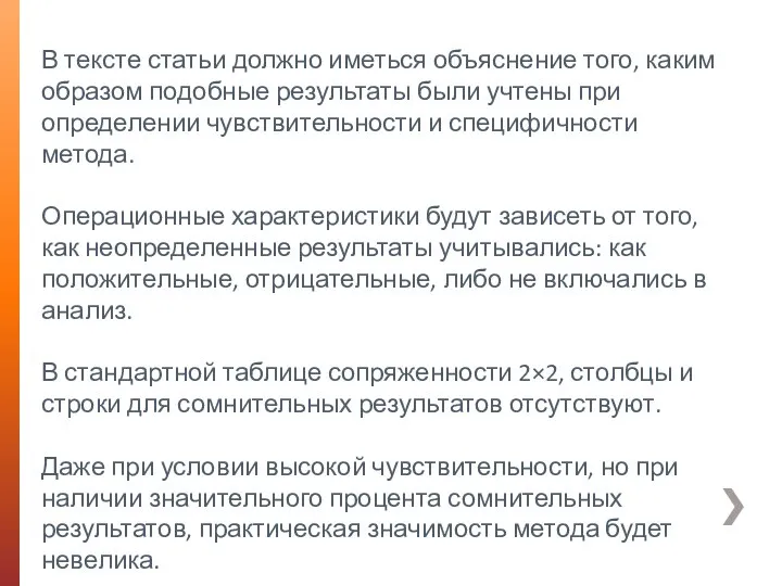 В тексте статьи должно иметься объяснение того, каким образом подобные результаты