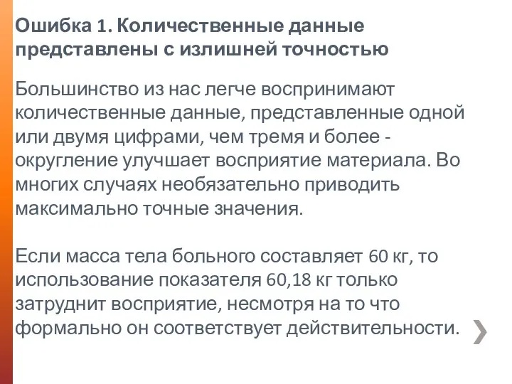 Ошибка 1. Количественные данные представлены с излишней точностью Большинство из нас