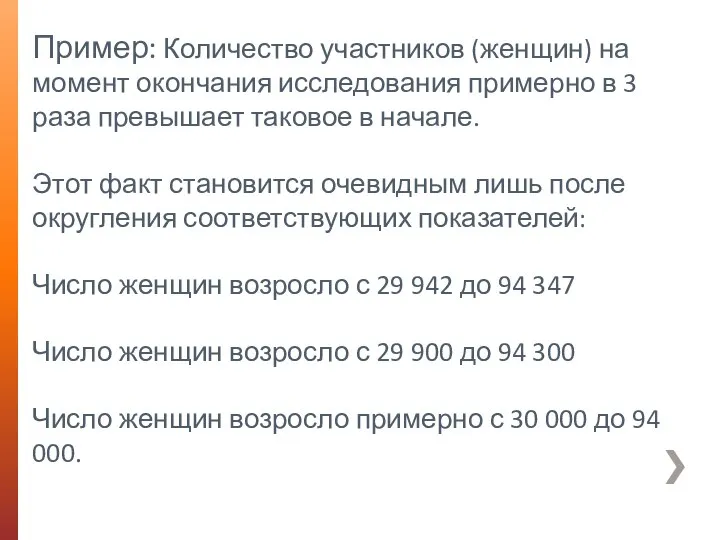 Пример: Количество участников (женщин) на момент окончания исследования примерно в 3