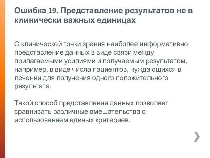 Ошибка 19. Представление результатов не в клинически важных единицах С клинической