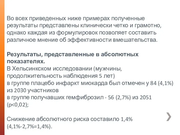 Во всех приведенных ниже примерах полученные результаты представлены клинически четко и