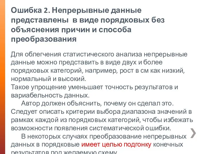 Ошибка 2. Непрерывные данные представлены в виде порядковых без объяснения причин