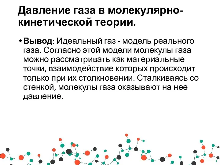 Давление газа в молекулярно-кинетической теории. Вывод: Идеальный газ - модель реального