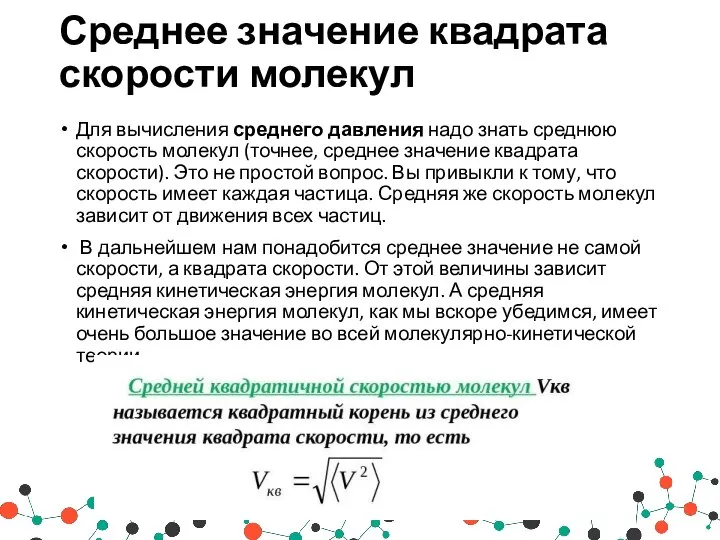 Среднее значение квадрата скорости молекул Для вычисления среднего давления надо знать