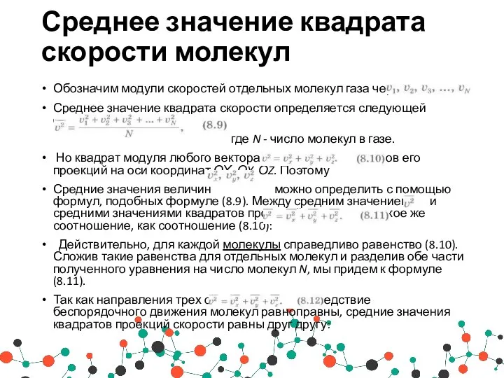 Среднее значение квадрата скорости молекул Обозначим модули скоростей отдельных молекул газа