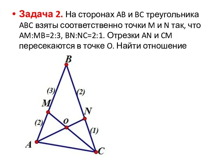 Задача 2. На сторонах AB и BC треугольника ABC взяты соответственно