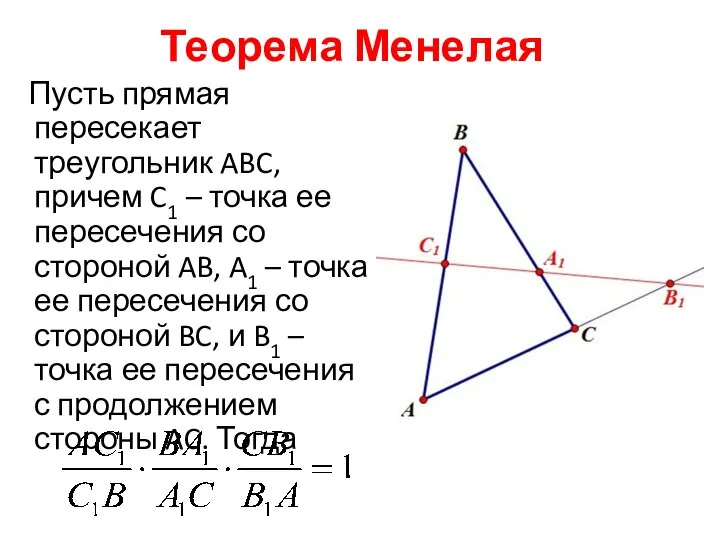 Теорема Менелая Пусть прямая пересекает треугольник ABC, причем C1 – точка