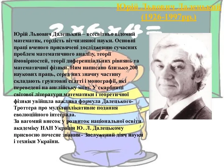 Юрій Львович Далецький (1926-1997рр.) Юрій Львович Далецький – всесвітньо відомий математик,