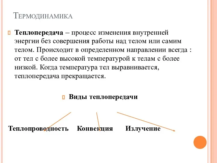 Теплопередача – процесс изменения внутренней энергии без совершения работы над телом