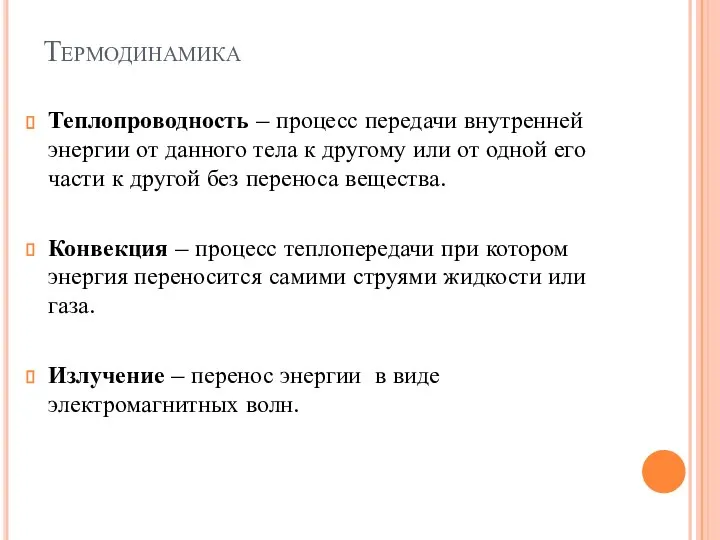 Теплопроводность – процесс передачи внутренней энергии от данного тела к другому