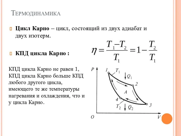 Цикл Карно – цикл, состоящий из двух адиабат и двух изотерм.