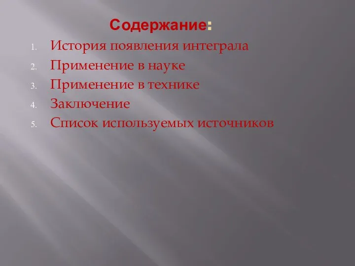 Содержание: История появления интеграла Применение в науке Применение в технике Заключение Список используемых источников