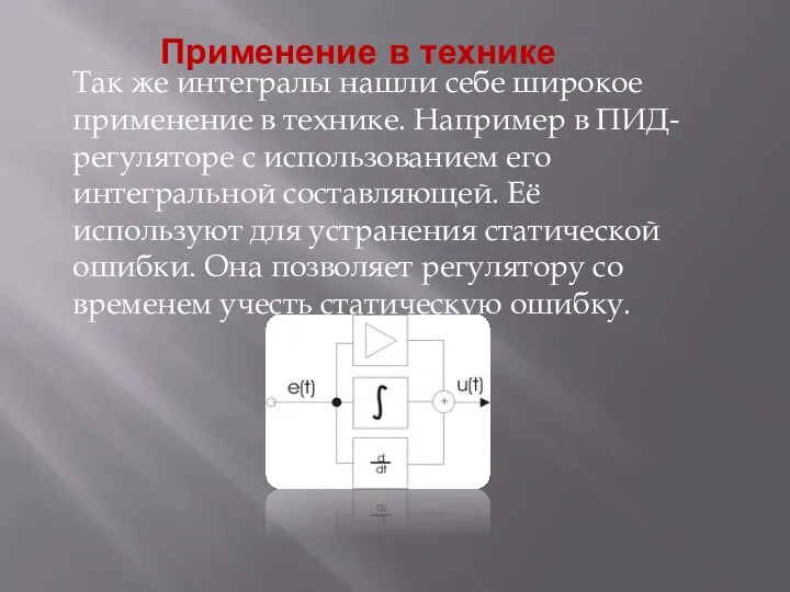 Применение в технике Так же интегралы нашли себе широкое применение в