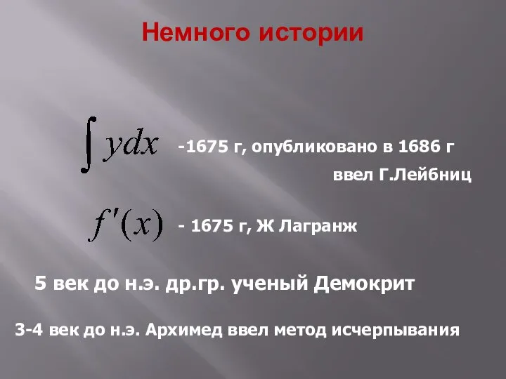 Немного истории -1675 г, опубликовано в 1686 г ввел Г.Лейбниц -