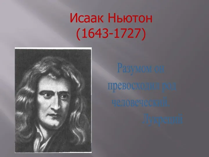 Исаак Ньютон (1643-1727) Разумом он превосходил род человеческий. Лукреций