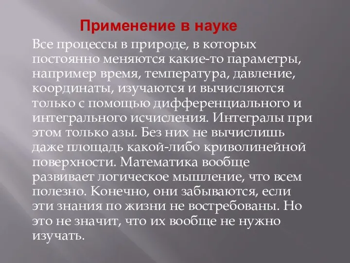 Применение в науке Все процессы в природе, в которых постоянно меняются