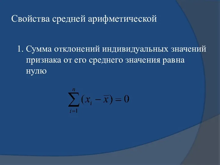 Свойства средней арифметической 1. Сумма отклонений индивидуальных значений признака от его среднего значения равна нулю