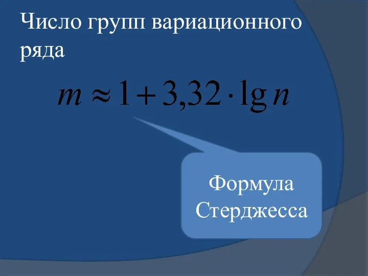 Число групп вариационного ряда Формула Стерджесса