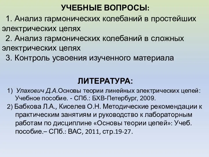 УЧЕБНЫЕ ВОПРОСЫ: ЛИТЕРАТУРА: 1) Улахович Д.А.Основы теории линейных электрических цепей: Учебное