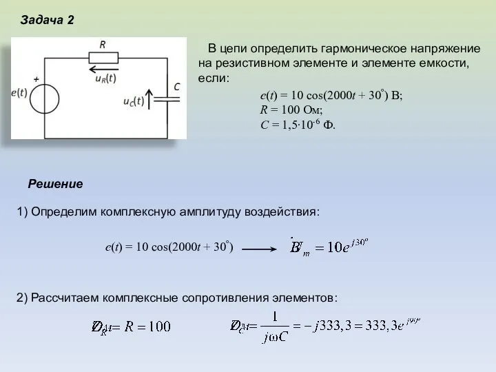 . Задача 2 В цепи определить гармоническое напряжение на резистивном элементе