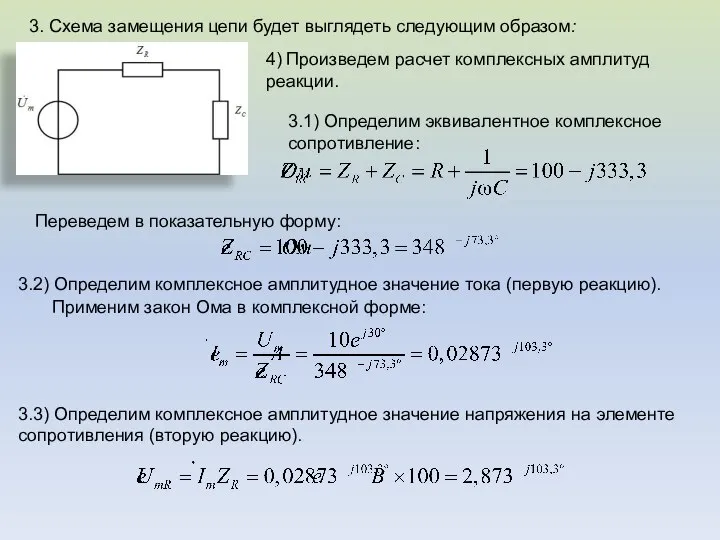 3. Схема замещения цепи будет выглядеть следующим образом: 4) Произведем расчет