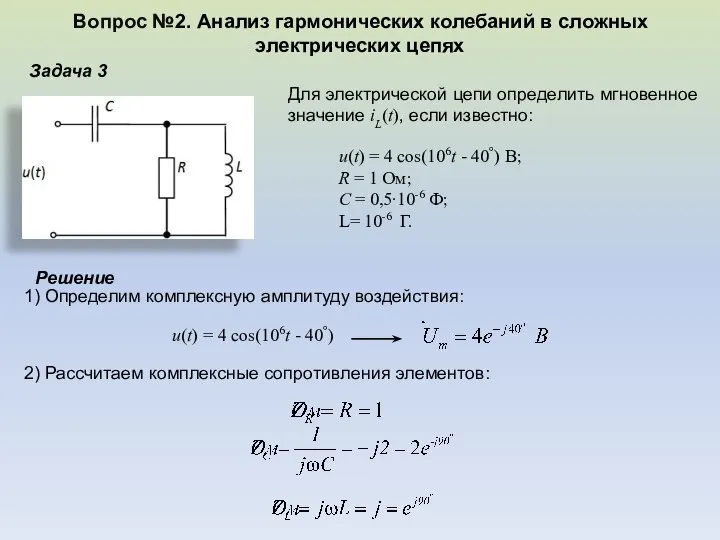 Задача 3 Для электрической цепи определить мгновенное значение iL(t), если известно: