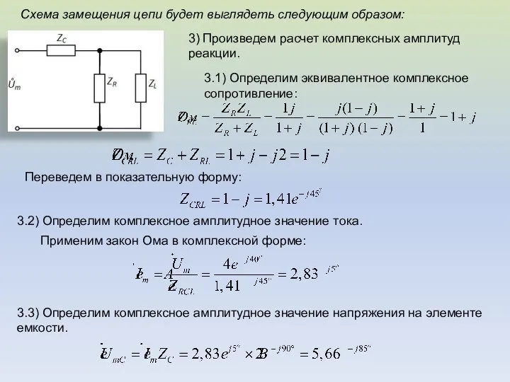 Схема замещения цепи будет выглядеть следующим образом: 3) Произведем расчет комплексных