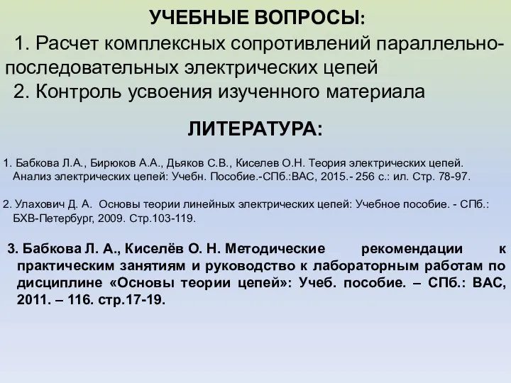 УЧЕБНЫЕ ВОПРОСЫ: ЛИТЕРАТУРА: 1. Расчет комплексных сопротивлений параллельно-последовательных электрических цепей 2.