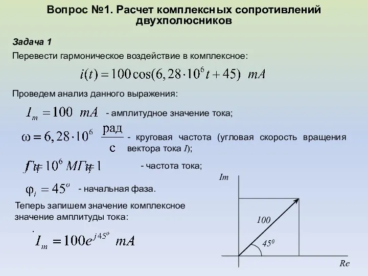 Вопрос №1. Расчет комплексных сопротивлений двухполюсников . Перевести гармоническое воздействие в