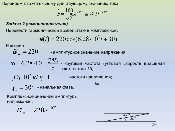 Перейдем к комплексному действующему значению тока: Перевести гармоническое воздействие в комплексное: