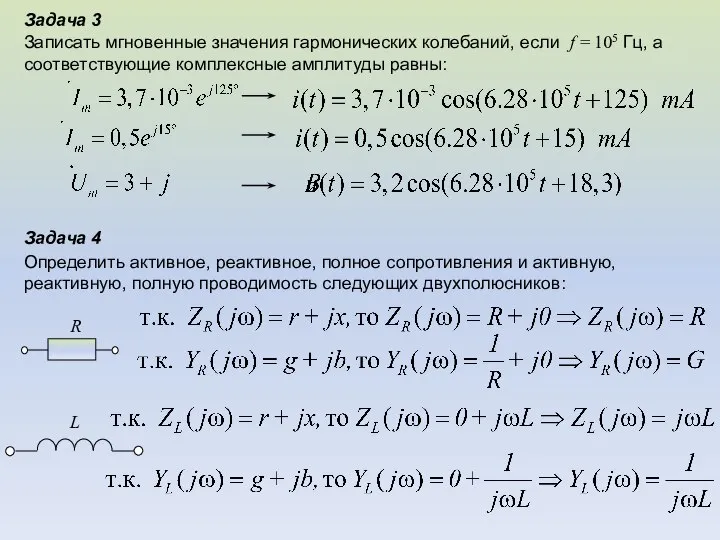 Задача 3 Записать мгновенные значения гармонических колебаний, если f = 105