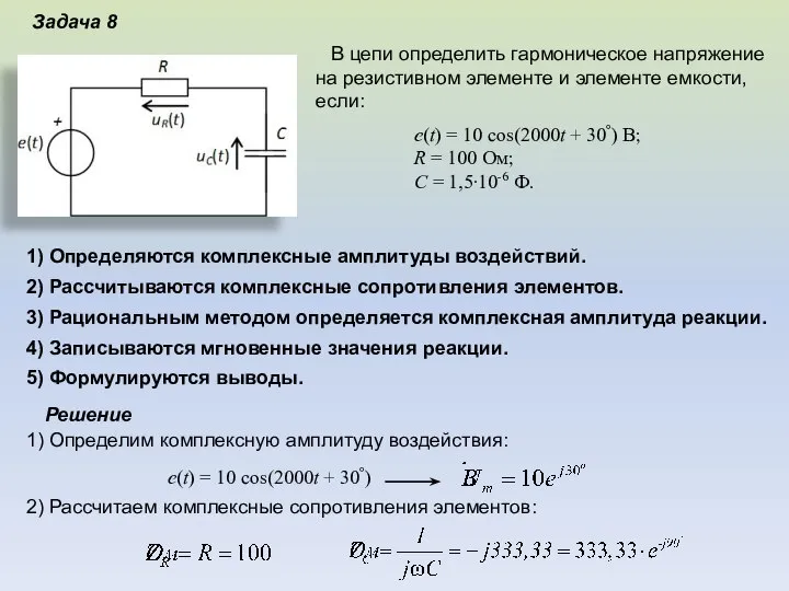 Задача 8 В цепи определить гармоническое напряжение на резистивном элементе и