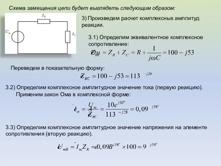 Схема замещения цепи будет выглядеть следующим образом: 3) Произведем расчет комплексных