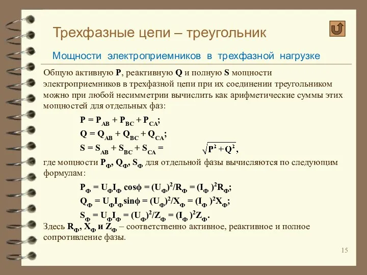 Трехфазные цепи – треугольник Мощности электроприемников в трехфазной нагрузке Общую активную