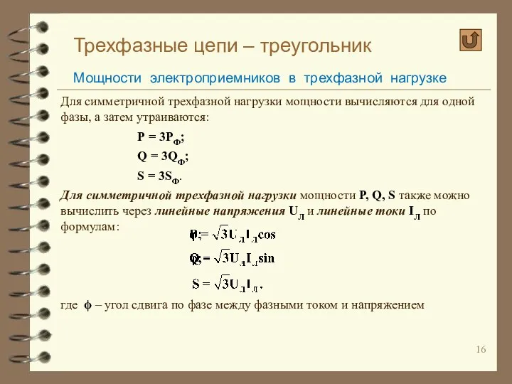 Трехфазные цепи – треугольник Мощности электроприемников в трехфазной нагрузке Для симметричной