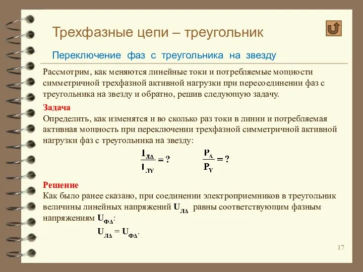 Трехфазные цепи – треугольник Переключение фаз с треугольника на звезду Рассмотрим,