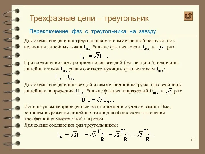 Трехфазные цепи – треугольник Переключение фаз с треугольника на звезду Для