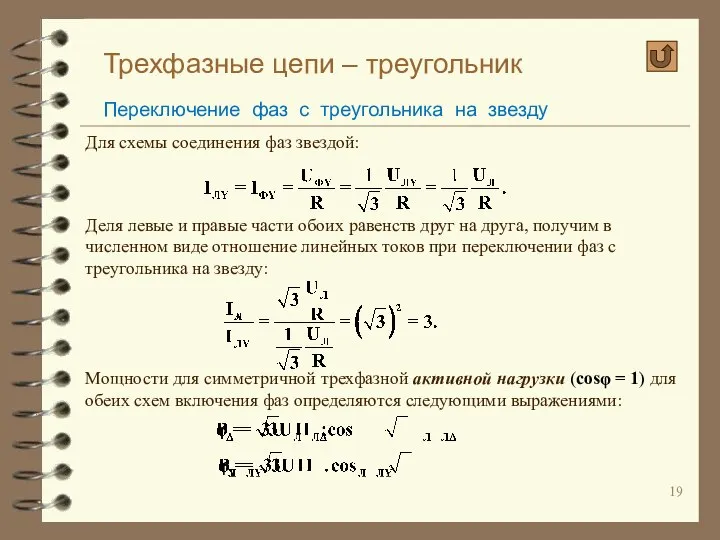 Трехфазные цепи – треугольник Переключение фаз с треугольника на звезду Для